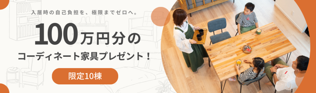 100万円分のコーディネート家具プレゼント LIMINI キャンペーン開催中 限定10棟